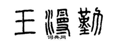 曾慶福王漫勤篆書個性簽名怎么寫