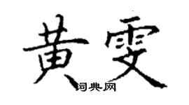 丁謙黃雯楷書個性簽名怎么寫