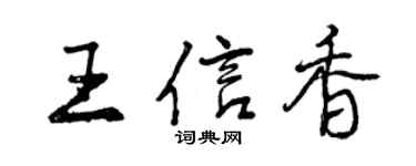 曾慶福王信香行書個性簽名怎么寫