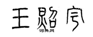曾慶福王照宇篆書個性簽名怎么寫