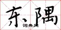 周炳元東隅楷書怎么寫