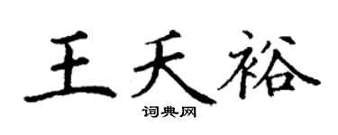 丁謙王夭裕楷書個性簽名怎么寫