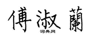 何伯昌傅淑蘭楷書個性簽名怎么寫