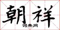 周炳元朝祥楷書怎么寫