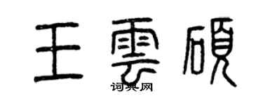 曾慶福王雲碩篆書個性簽名怎么寫