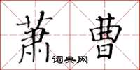 黃華生蕭曹楷書怎么寫