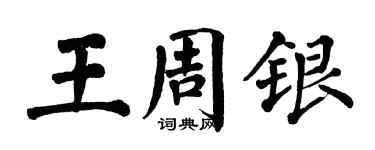 翁闓運王周銀楷書個性簽名怎么寫