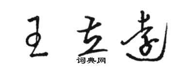 駱恆光王立遠草書個性簽名怎么寫