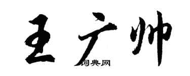 胡問遂王廣帥行書個性簽名怎么寫