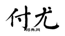 翁闓運付尤楷書個性簽名怎么寫