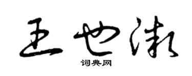 曾慶福王也微草書個性簽名怎么寫