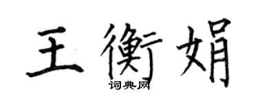 何伯昌王衡娟楷書個性簽名怎么寫
