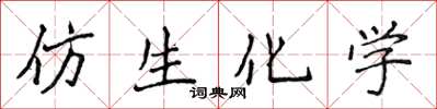 侯登峰仿生化學楷書怎么寫