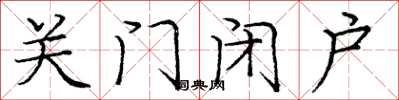 龐中華關門閉戶楷書怎么寫