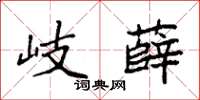 袁強岐薛楷書怎么寫