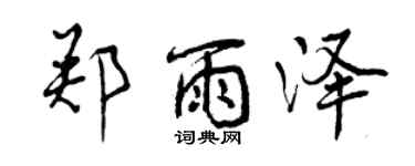 曾慶福鄭雨澤行書個性簽名怎么寫