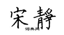 何伯昌宋靜楷書個性簽名怎么寫