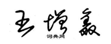 朱錫榮王增鑫草書個性簽名怎么寫