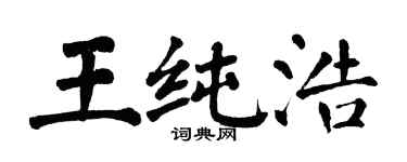 翁闓運王純浩楷書個性簽名怎么寫