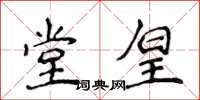 侯登峰堂皇楷書怎么寫