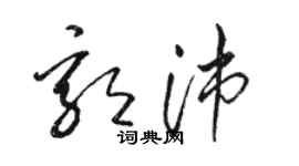 駱恆光郭沛草書個性簽名怎么寫