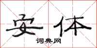 范連陞安體隸書怎么寫