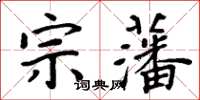 周炳元宗藩楷書怎么寫