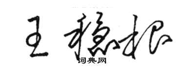 駱恆光王穩根草書個性簽名怎么寫