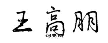 曾慶福王高朋行書個性簽名怎么寫
