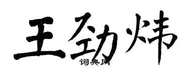 翁闓運王勁煒楷書個性簽名怎么寫