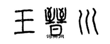 曾慶福王晉川篆書個性簽名怎么寫