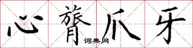 丁謙心膂爪牙楷書怎么寫