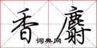 荊霄鵬香麝行書怎么寫