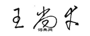 駱恆光王尚幸草書個性簽名怎么寫