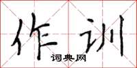 侯登峰作訓楷書怎么寫