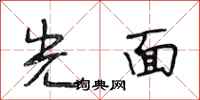 段相林光面行書怎么寫
