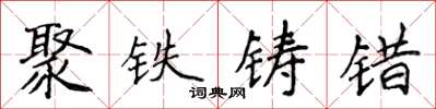 侯登峰聚鐵鑄錯楷書怎么寫