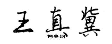 曾慶福王真冀行書個性簽名怎么寫