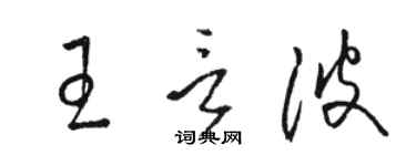 駱恆光王言波草書個性簽名怎么寫