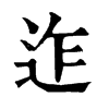 𪋹在康熙字典中的解釋_𪋹康熙字典