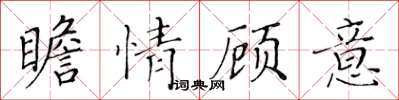 黃華生瞻情顧意楷書怎么寫