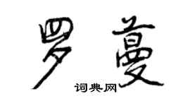 曾慶福羅蔓行書個性簽名怎么寫