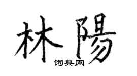 何伯昌林陽楷書個性簽名怎么寫