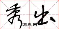 王冬齡秀出草書怎么寫