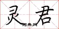 荊霄鵬靈君楷書怎么寫