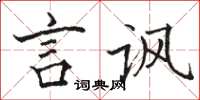 駱恆光言諷楷書怎么寫