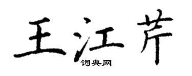 丁謙王江芹楷書個性簽名怎么寫