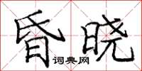 龐中華昏曉楷書怎么寫