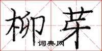 龐中華柳芽楷書怎么寫