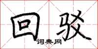 荊霄鵬回駁楷書怎么寫